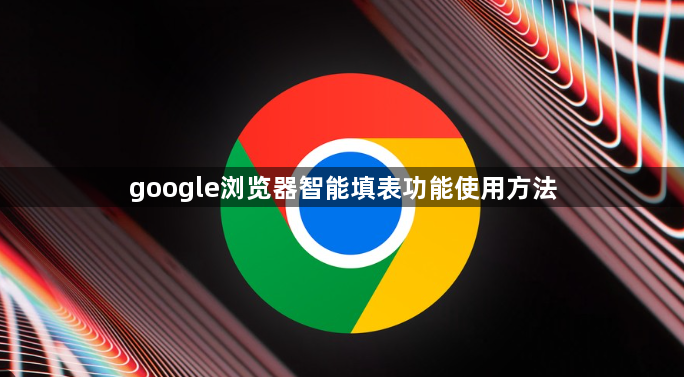 google浏览器智能填表功能使用方法1