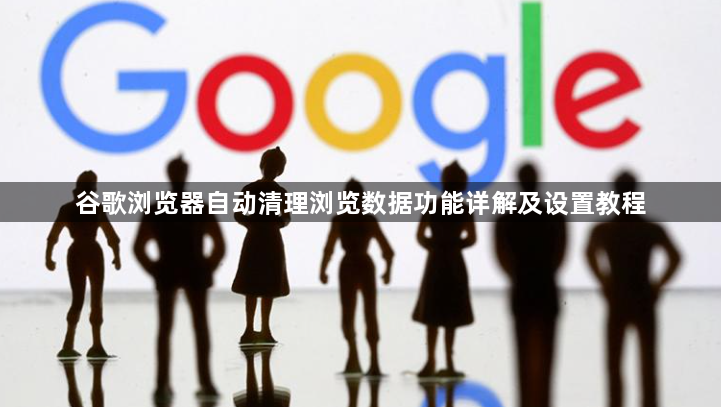 谷歌浏览器自动清理浏览数据功能详解及设置教程1