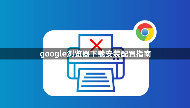 google浏览器下载安装配置指南1