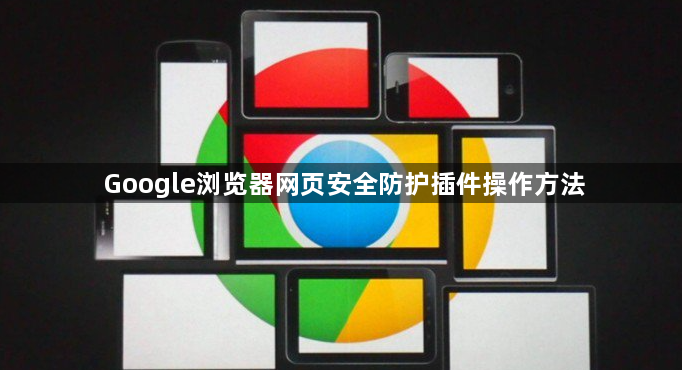 Google浏览器网页安全防护插件操作方法1