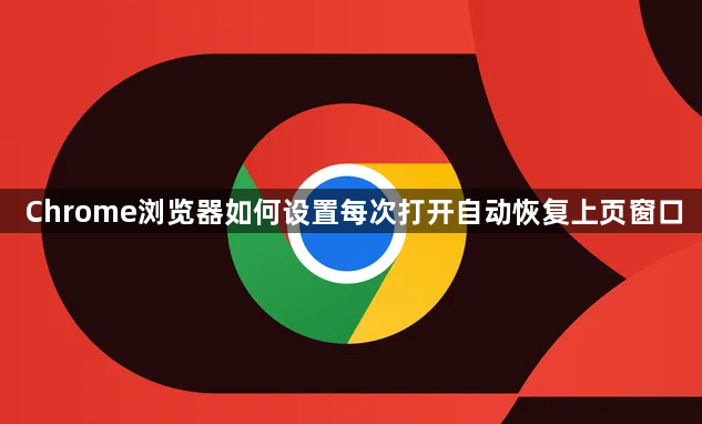 Chrome浏览器如何设置每次打开自动恢复上页窗口1