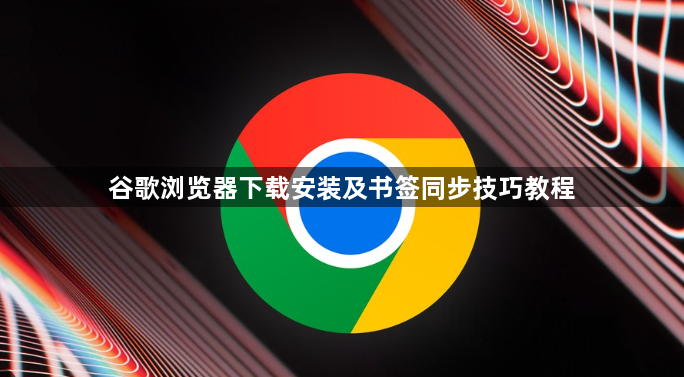 谷歌浏览器下载安装及书签同步技巧教程1
