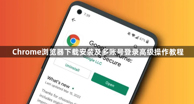 Chrome浏览器下载安装及多账号登录高级操作教程1