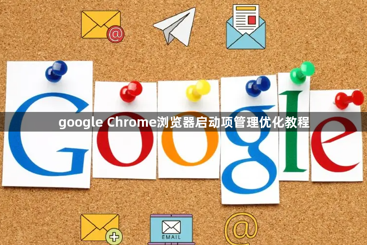 google Chrome浏览器启动项管理优化教程1