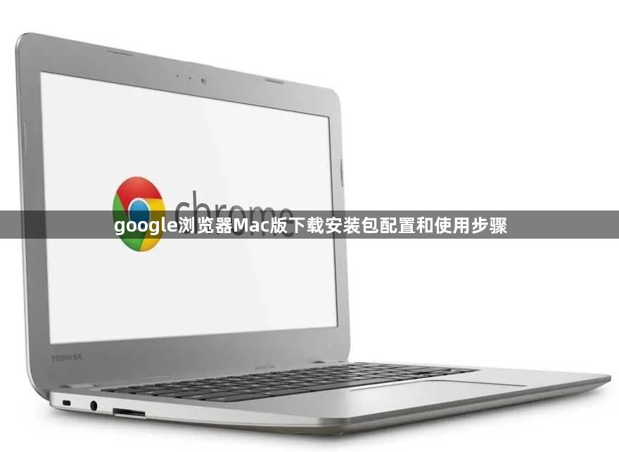 google浏览器Mac版下载安装包配置和使用步骤1
