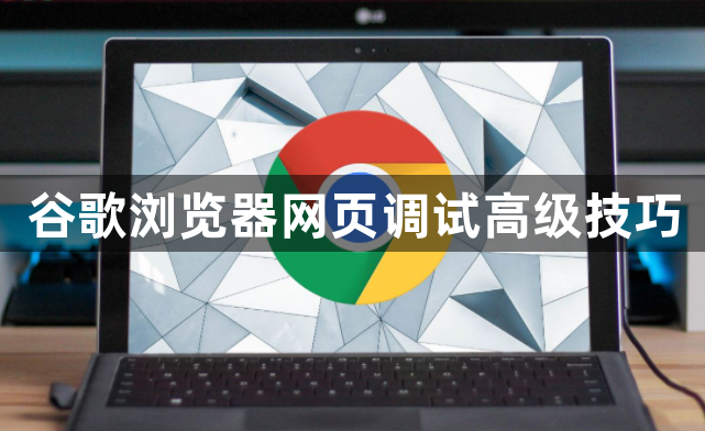 谷歌浏览器网页调试高级技巧1