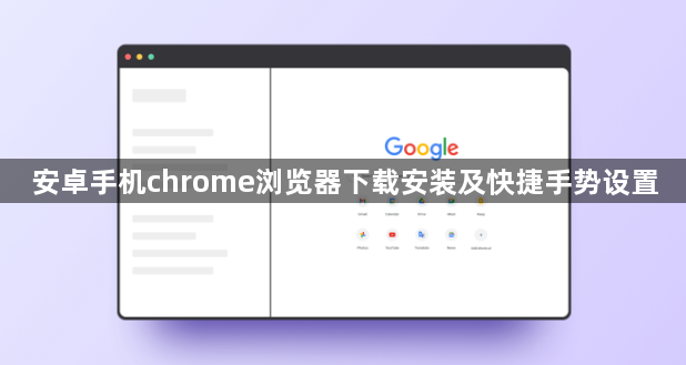 安卓手机chrome浏览器下载安装及快捷手势设置1