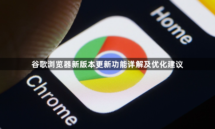 谷歌浏览器新版本更新功能详解及优化建议1
