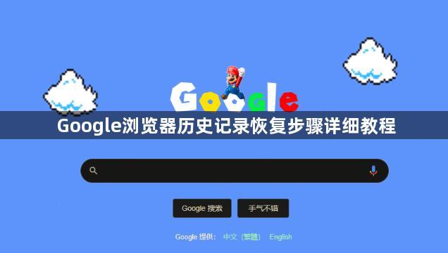 Google浏览器历史记录恢复步骤详细教程1
