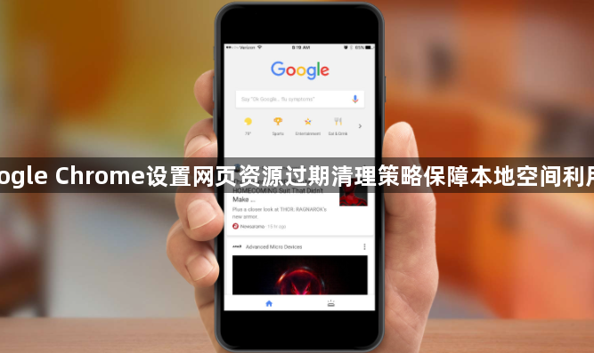 google Chrome设置网页资源过期清理策略保障本地空间利用率1