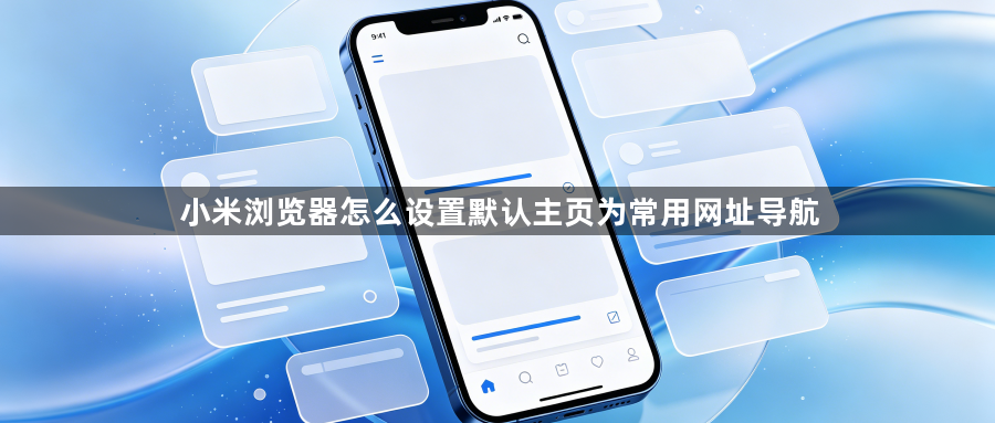 小米浏览器怎么设置默认主页为常用网址导航1