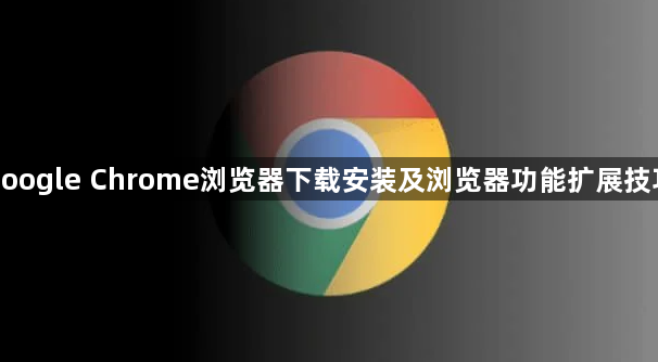 google Chrome浏览器下载安装及浏览器功能扩展技巧1