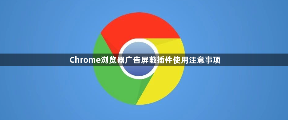 Chrome浏览器广告屏蔽插件使用注意事项1
