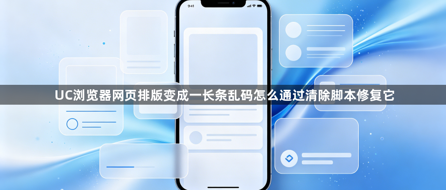 UC浏览器网页排版变成一长条乱码怎么通过清除脚本修复它1