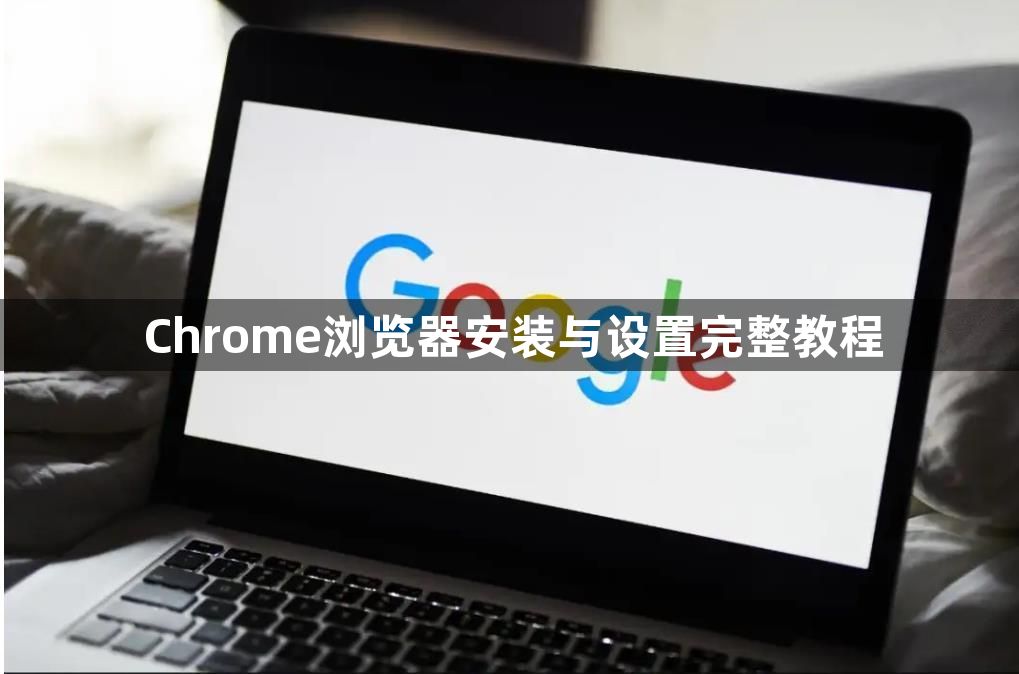 Chrome浏览器安装与设置完整教程1
