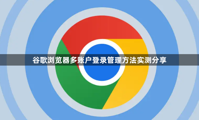 谷歌浏览器多账户登录管理方法实测分享1