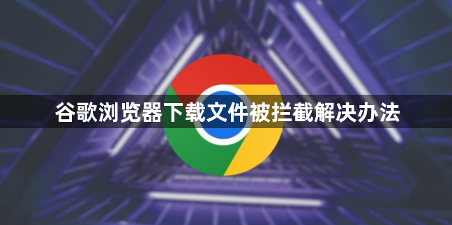 谷歌浏览器下载文件被拦截解决办法1