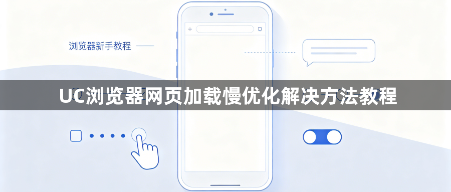 UC浏览器网页加载慢优化解决方法教程1