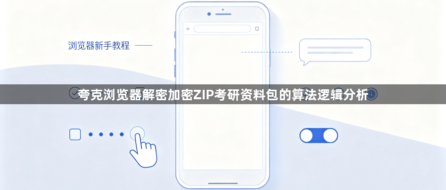 夸克浏览器解密加密ZIP考研资料包的算法逻辑分析1