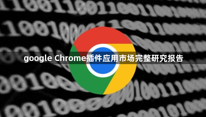 google Chrome插件应用市场完整研究报告1