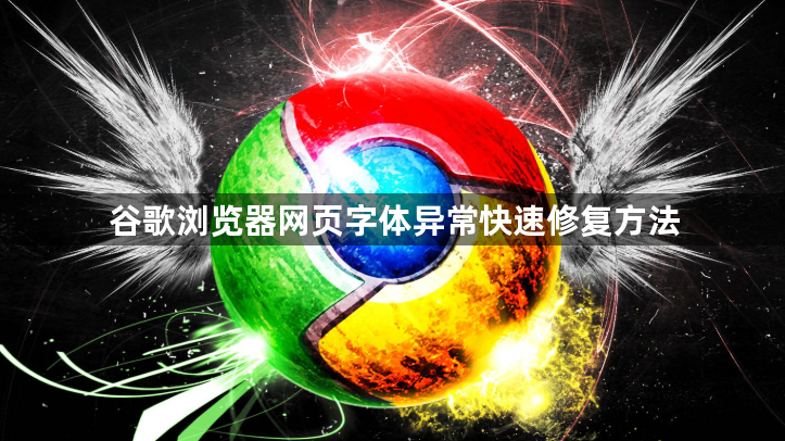 谷歌浏览器网页字体异常快速修复方法1