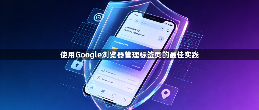 使用Google浏览器管理标签页的最佳实践1