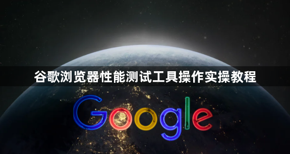 谷歌浏览器性能测试工具操作实操教程1
