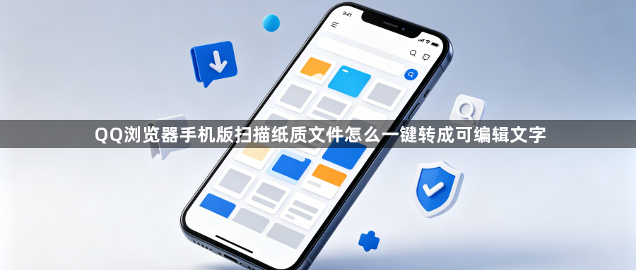 QQ浏览器手机版扫描纸质文件怎么一键转成可编辑文字1