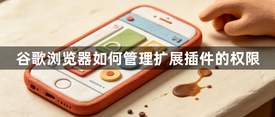谷歌浏览器如何管理扩展插件的权限1