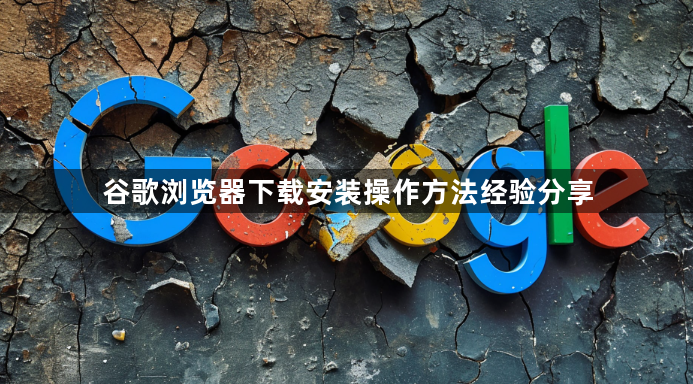 谷歌浏览器下载安装操作方法经验分享1