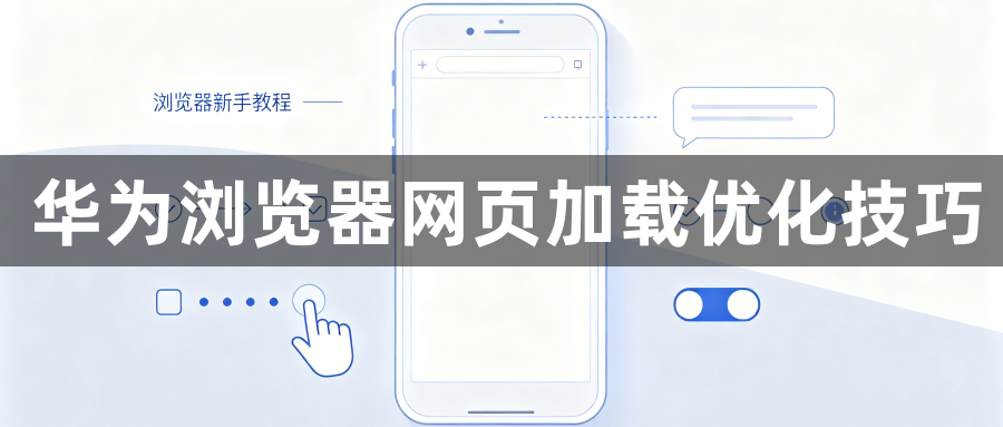 华为浏览器网页加载优化技巧1