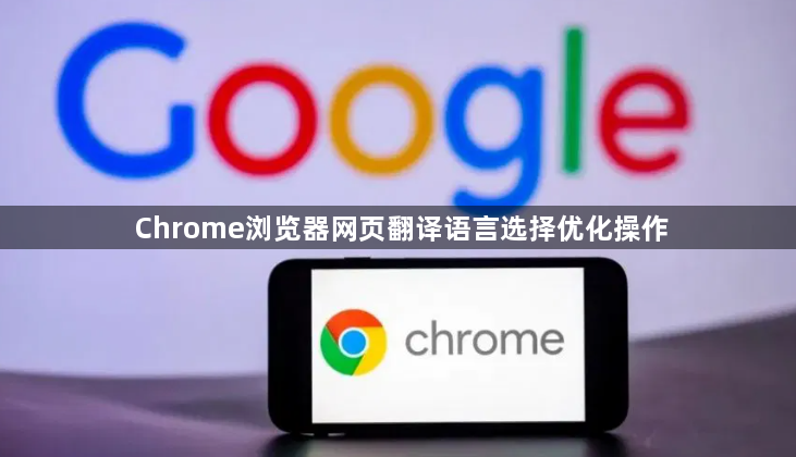 Chrome浏览器网页翻译语言选择优化操作1