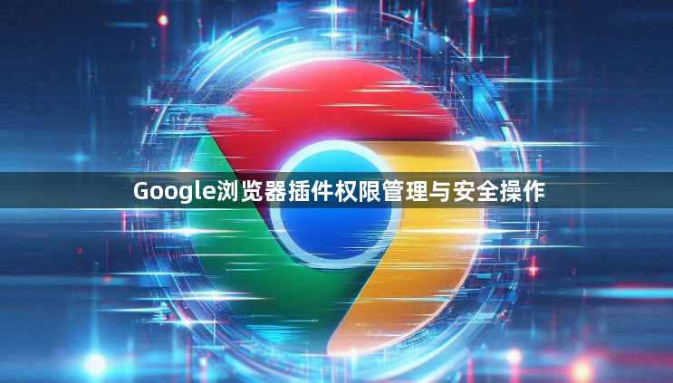Google浏览器插件权限管理与安全操作1
