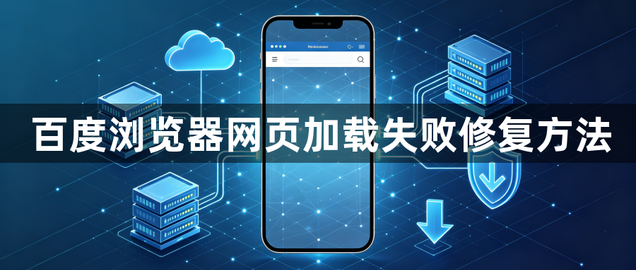 百度浏览器网页加载失败修复方法1