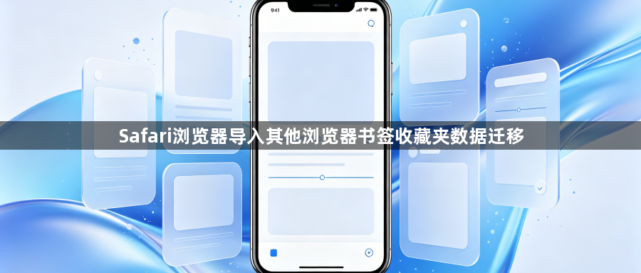 Safari浏览器导入其他浏览器书签收藏夹数据迁移1