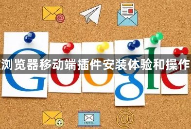 谷歌浏览器移动端插件安装体验和操作方法1