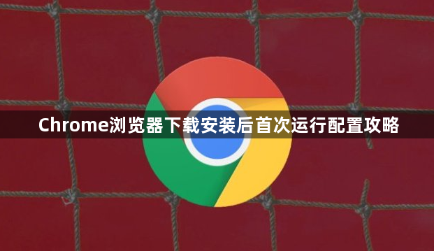 Chrome浏览器下载安装后首次运行配置攻略1