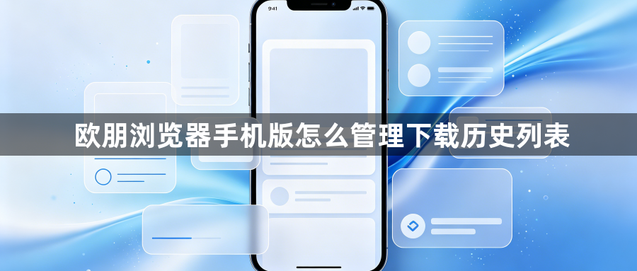 欧朋浏览器手机版怎么管理下载历史列表1