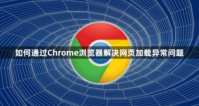 如何通过Chrome浏览器解决网页加载异常问题1
