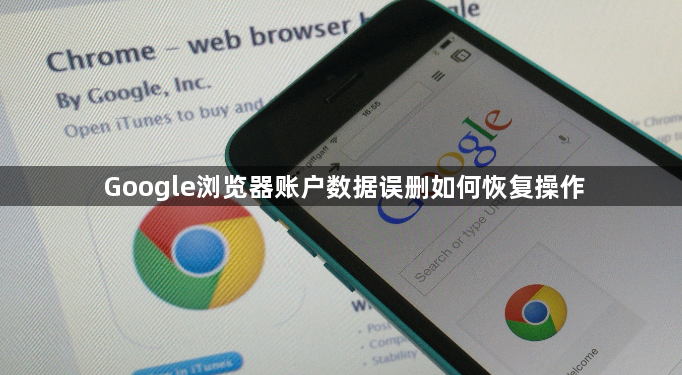 Google浏览器账户数据误删如何恢复操作1