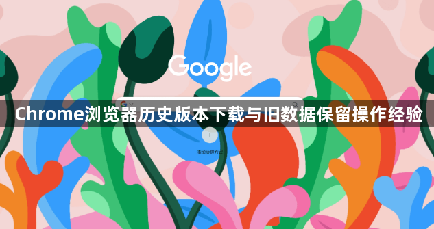 Chrome浏览器历史版本下载与旧数据保留操作经验1