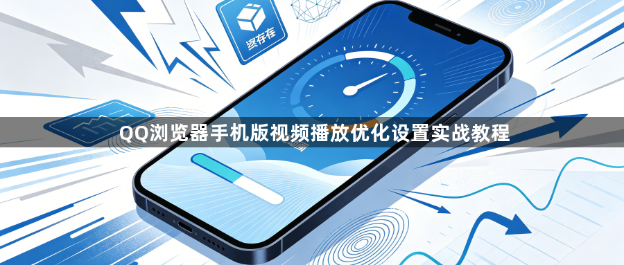 QQ浏览器手机版视频播放优化设置实战教程1