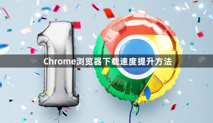 Chrome浏览器下载速度提升方法1