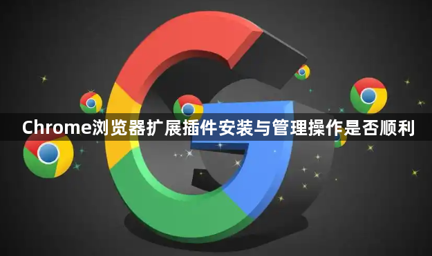 Chrome浏览器扩展插件安装与管理操作是否顺利1