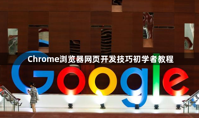 Chrome浏览器网页开发技巧初学者教程1