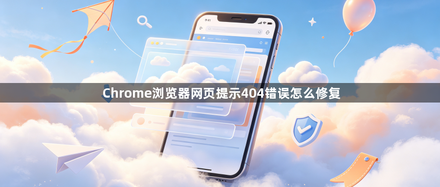 Chrome浏览器网页提示404错误怎么修复1