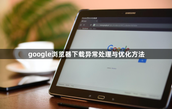 google浏览器下载异常处理与优化方法1