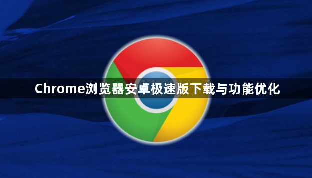 Chrome浏览器安卓极速版下载与功能优化1