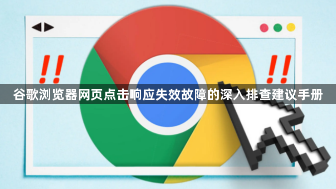 谷歌浏览器网页点击响应失效故障的深入排查建议手册1