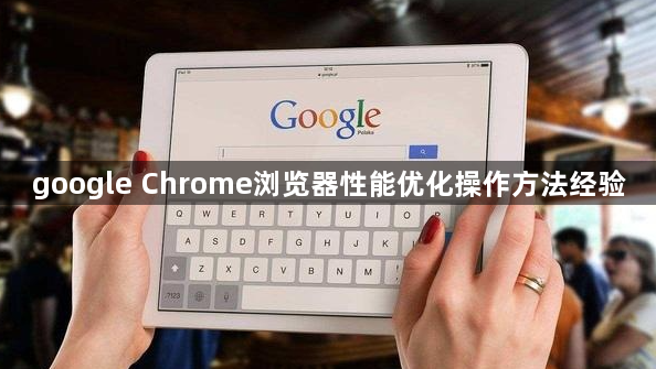google Chrome浏览器性能优化操作方法经验1